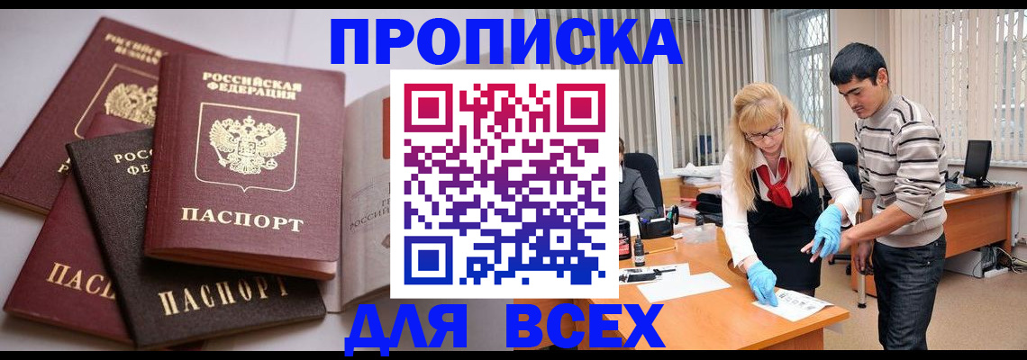 купить прописку в Адыгейске